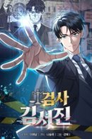 Prosecutor Seo Jun-kyung / Прокурор Ким Соджин