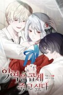 The Villainess Wants to Die Gracefully / Злодейка хочет умереть изящно