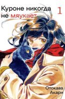 Kurone-san Never Meows / Куроне никогда не мяукает