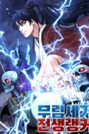 The Previous Life Murim Ranker / Реинкарнация ранкера-некроманта в муриме