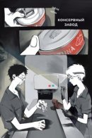 The cannery / Консервный завод