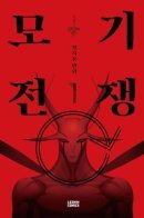 War of Mosquito / Война москитов