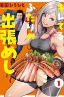 Командировочная еда заряженного дуо