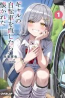 When I Repaired a Gal’s Bicycle, She Became Attached to Me / Я починил велосипед девушки и она привязалась ко мне