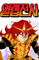 Hardcore Leveling Warrior / Хардкорный воин