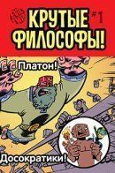 Action Philosophers! / Крутые Философы!