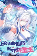 I Scared the Divine Lord as I Handed Over the Ancient Immortal Pill / Я напугал Божественного Лорда, передавая Древнюю Таблетку Бессмертия