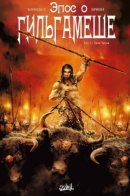 The Epic of Gilgamesh / Эпос о Гильгамеше