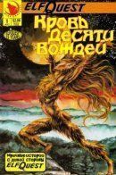 ElfQuest: Blood of Ten Chiefs / Сага о Лесных Всадниках: Кровь десяти вождей