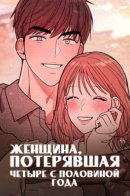 A woman who lost 4 years and 6 months / Женщина, потерявшая четыре с половиной года