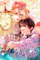 Lady Crystal is a Man / Леди Кристал - мужчина