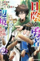 Истинный герой свободно живёт на границе миров