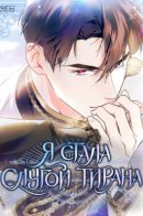 I Became the Tyrant’s Servant / Я стала слугой тирана