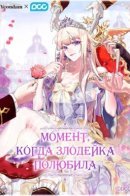 When the Evil Girl Loves / Момент, когда злодейка полюбила