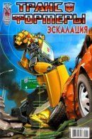 Transformers: Escalation / Трансформеры: Эскалация