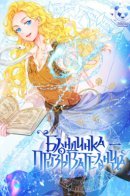 The Golden Haired Elementalist / Блондинка-призывательница