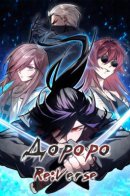 Dororo Re:Verse / Дороро Риверс