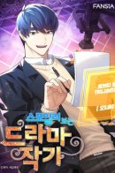 Drama Writer Who Reads Spoilers Spoiler / Сценарист дорамы, видящий спойлеры