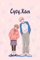 Susu, Han / Сусу, Хан