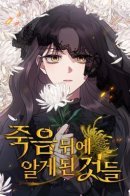 Things I learned after death / То, чему я научилась после смерти