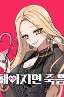 If You Break Up, You Die / Смертоносная разлука