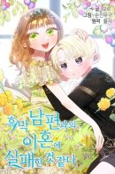 I Failed to Divorce My Husband / Боюсь, я не смогу развестись