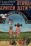 Откуда берутся дети?