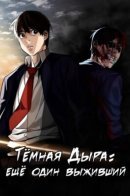 Dark Hole: Another Survivor / Тёмная дыра: Ещё один выживший