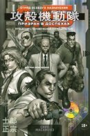 Ghost in the Shell 1.5: Human-Error Processor / Призрак в доспехах 1.5: Процессор с человеческой погрешностью