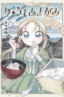 Рю и Амагами