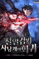 Return of the Iron-Blooded Hound / Месть железнокровного Пса-меченосца