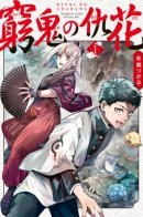 The vengeful flower of Kiyuki / Цветок Дьявола