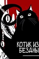 The Abyss Kitty / Котик из Бездны