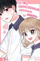 I only see one! / Он единственный, кого я хочу видеть!