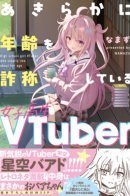 A high school girl VTuber who is clearly lying about her age / Старшеклассница VTuber, которая явно лжет о своем возрасте