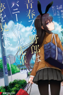 That Bastard Pig of Youth Doesn’t See the Bunny Girl Upperclassman’s Dream! / Этот глупый свин не понимает мечту девочки-зайки!