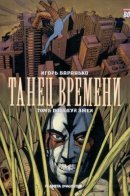 La Danse Du Temps / Танец Времени