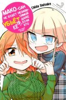 Mako-San Will Not Be Independent Even If It Kills Her / Мако не будет независимой, даже если это убьёт её