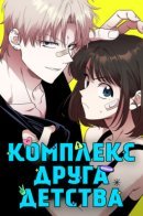Childhood Friend Complex / Комплекс друга детства