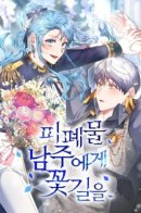 A flowery path for the devastated Namjoo / Цветочный путь опустошенного главного героя