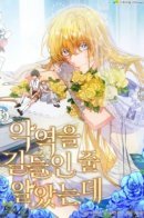 I thought I tamed the villain / Я думала, что приручила злодея