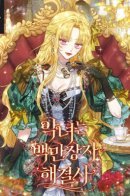 The Villainess is a Millionaire Solver / Злодейка-миллионерша решает проблемы