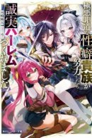 Если порочный злодей-дворянин приложит усилия, он сможет построить искренний гарем