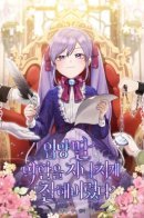 I Played the Role of Adopted Daughter Too Well / Я слишком хорошо сыграла роль приёмной дочери