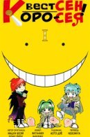 Koro-sense Quest! / Квест Коро-сенсея!