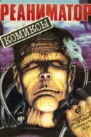 Реаниматор (альманах комиксов) / Реаниматор (альманах комиксов)