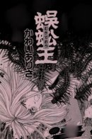 The Centipede King / Король сороконожек