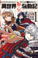 Isekai Tensei Soudouki / Реинкарнация и растроение личности