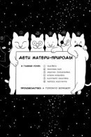 Mother Nature's Children / Дети Матери-Природы