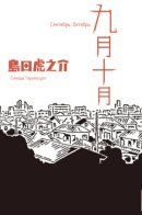 September October / Сентябрь, Октябрь